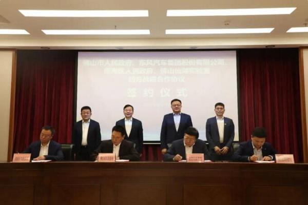 东风汽车与佛山达成氢燃料电池、智能网联等领域战略合作