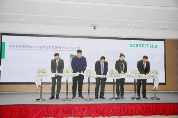 舍弗勒轮毂驱动业务全球总部及研发中心启用