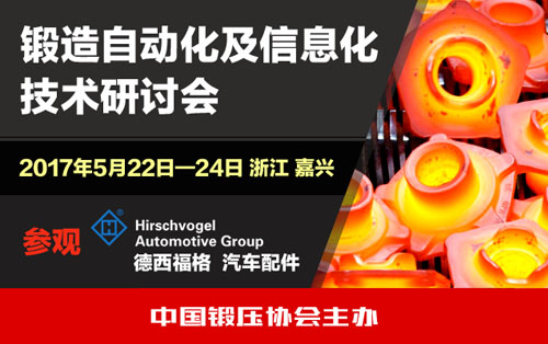 2017锻造自动化及信息化会第一次通知