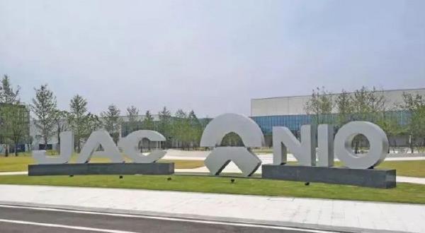 蔚来与江淮成立新合资公司，名叫“江来”！