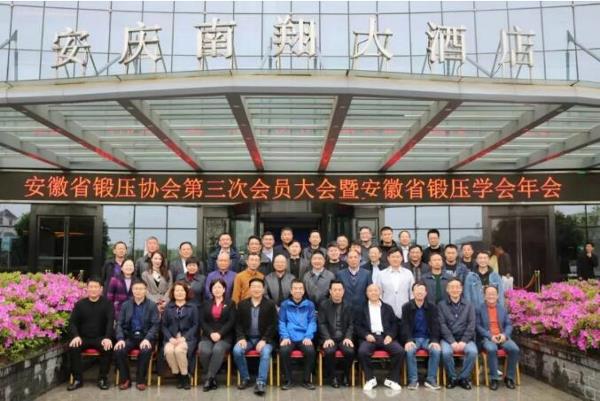 安徽省锻压协会第三次会员大会成功召开！