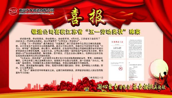 常务理事单位——南京汽车锻造喜获江苏省“五一劳动奖状”殊荣