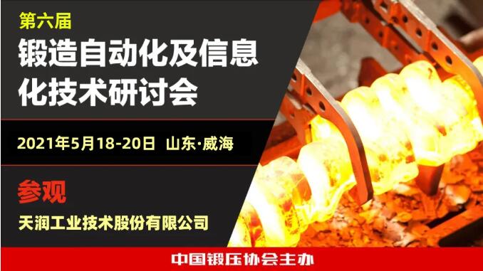 5月18日，威海将迎锻造行业盛会！