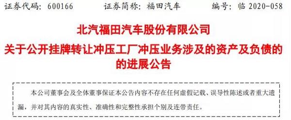 北汽福田挂牌转让冲压业务！
