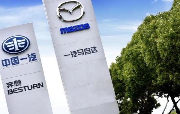 一汽马自达，终于独立！