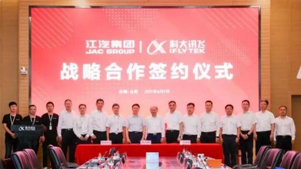 江汽集团与科大讯飞签订战略合作协议