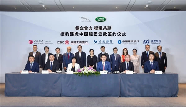 入华十年，捷豹路虎中国首度获五家银行50亿信贷支持！