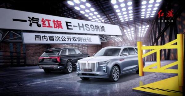 国内首次，红旗E-HS9成功挑战双侧柱碰公开试验