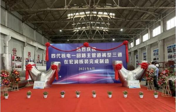 第四代核电主管道“裤型三通”在宏润核装完成制造