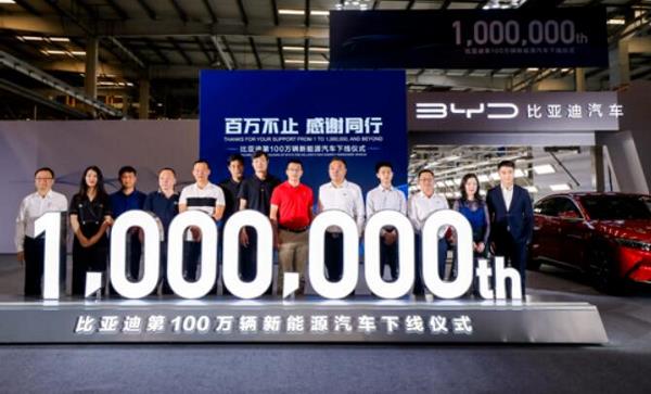 比亚迪第100万辆新能源汽车下线！