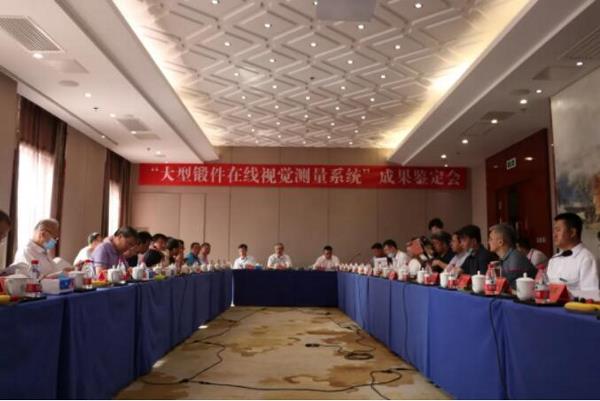 “大型锻件在线视觉测量系统”技术成果推广会成功举办