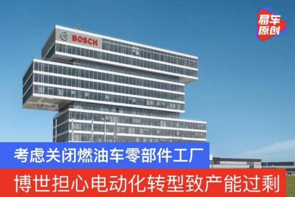 博世考虑关闭燃油车零部件工厂！