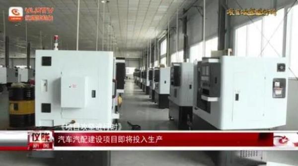 4个汽车零配件生产项目正式投产！