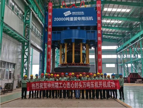 20000吨重装专用压机投产！