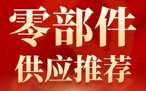 优秀零部件供应商推荐（23）