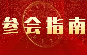 参会必看！零部件采购会最全参会指南