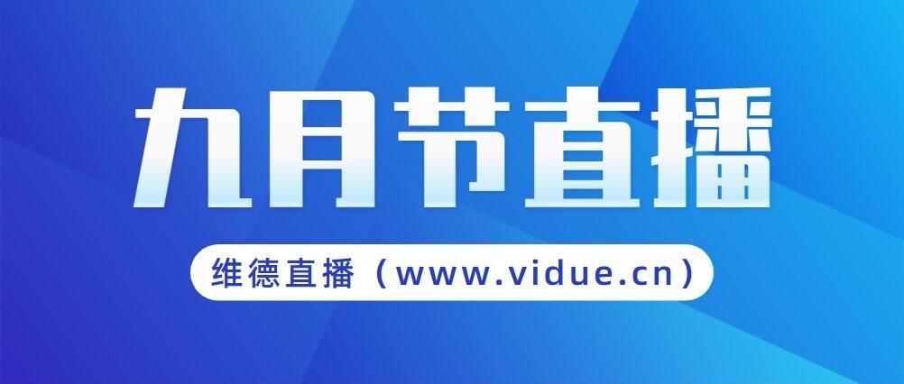 维德直播带您直击“九月节”现场