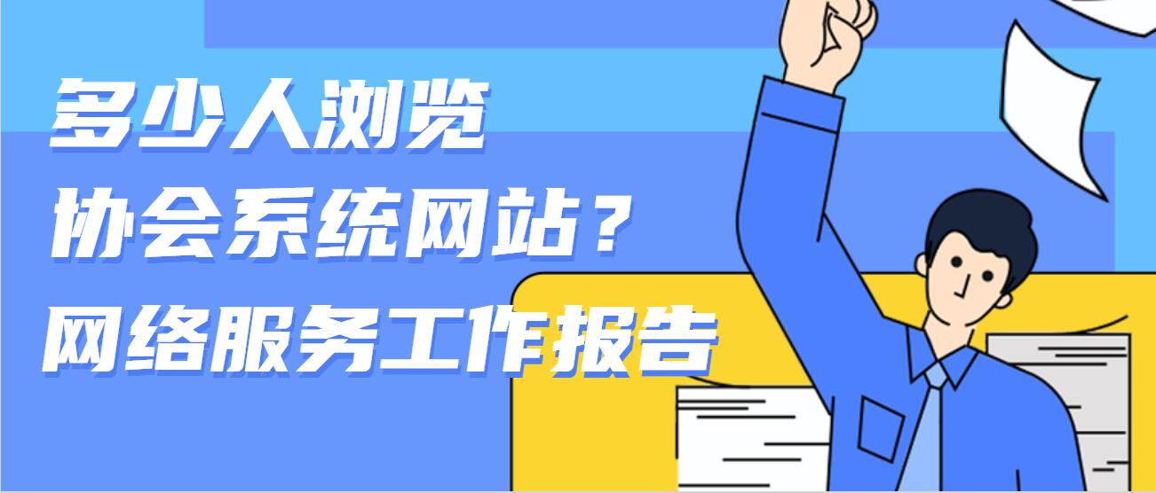 多少人浏览协会系统网站 -网络服务工作报告