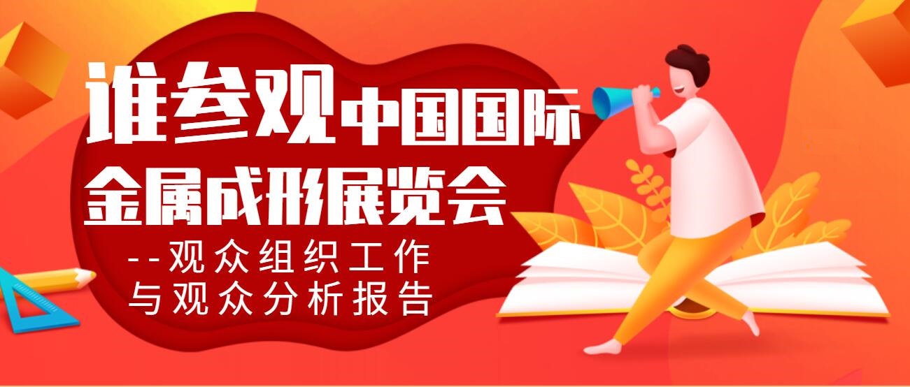 谁参观中国国际金属成形展览会 -观众组织工作与观众分析报告