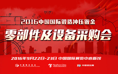 2016国际金属成形零部件采购会第一次通知