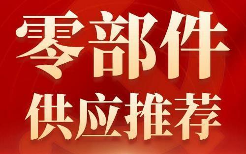 优秀零部件供应商推荐（15）