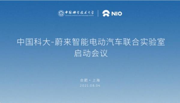 中国科大-蔚来智能电动汽车联合实验室正式启动