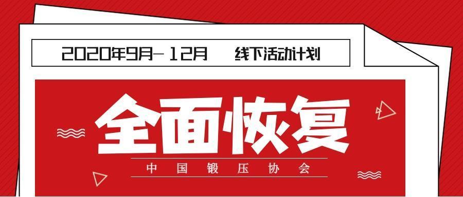 9月起，全面恢复线下活动！