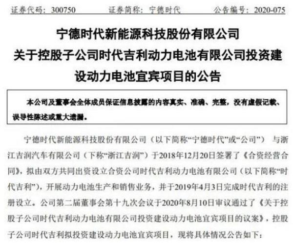 时代吉利拟投资建设动力电池宜宾项目！