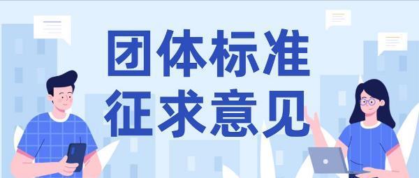 《封头成形企业等级评价方法》团体标准公开征求意见