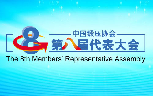 第八届代表大会即将召开