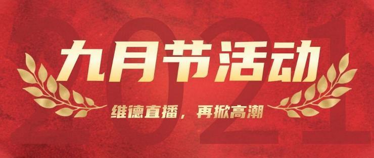 130000+次观看！“九月节”维德直播再掀高潮