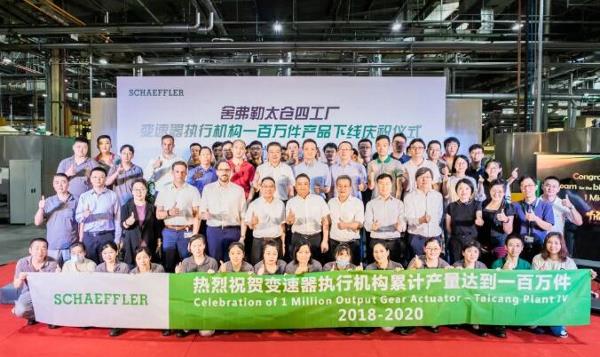 舍弗勒中国第100万件变速器执行机构下线