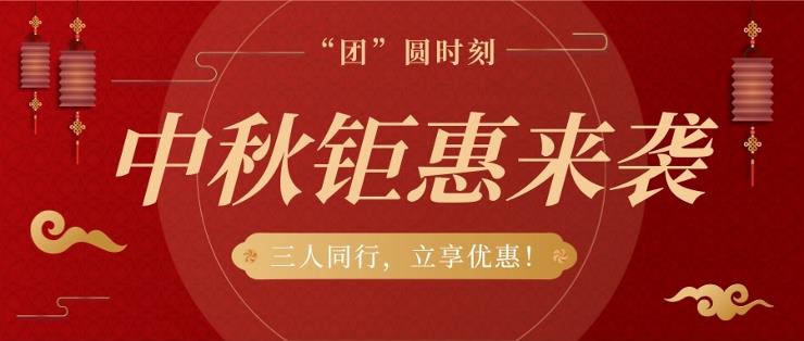 惊喜来袭！三人“团”圆，立享中秋钜惠！