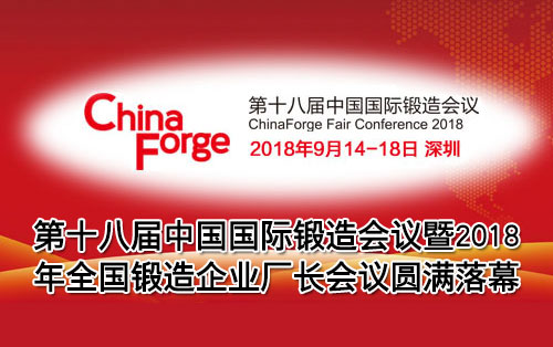 第十八届中国国际锻造会议暨2018年全国锻造企业厂长会议圆满落幕