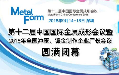 第十二届中国国际金属成形会议暨2018年全国冲压、钣金制作企业厂长会议圆满闭幕！
