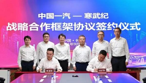 中国一汽与寒武纪达成战略合作